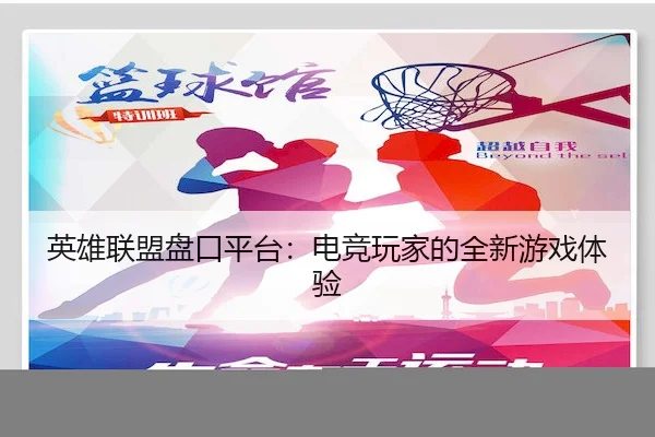 英雄联盟盘口平台：电竞玩家的全新游戏体验