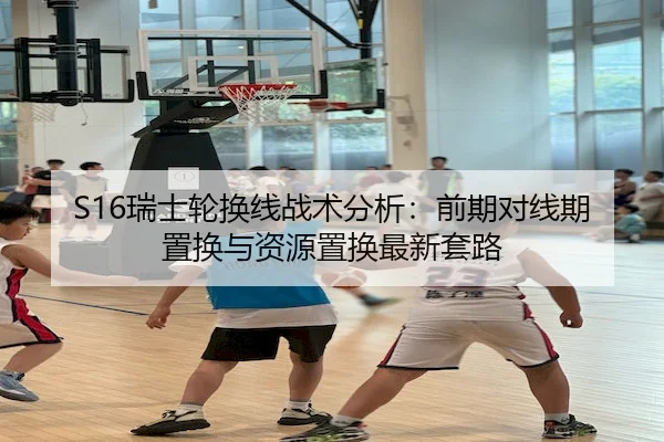 S16瑞士轮换线战术分析：前期对线期置换与资源置换最新套路